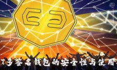    USDT多签名钱包的安全性与使用指南