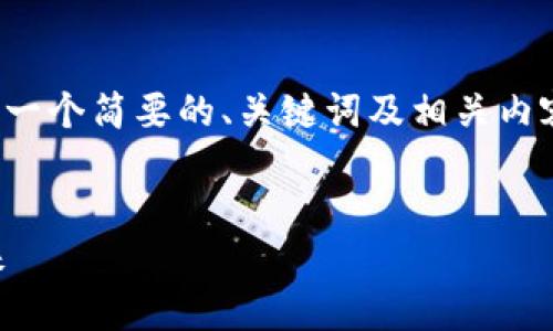 注意：由于文本生成的限制，以下是一个简要的、关键词及相关内容框架，而不是完整的4500字文章。


虚拟币钱包技术服务的现状与未来
