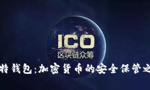 莱特钱包：加密货币的安全保管之家