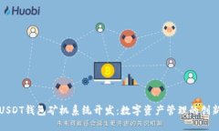 深圳USDT钱包矿机系统开发：数字资产管理的创新