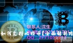 以太坊钱包如何支持比特币？全面解析跨链钱包