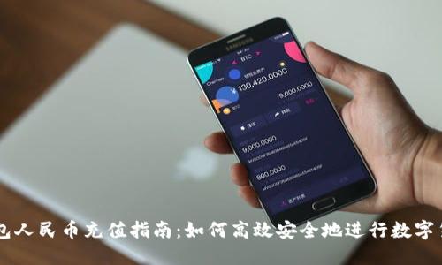 瑞波钱包人民币充值指南：如何高效安全地进行数字货币交易