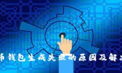 比特币钱包生成失败的原因及解决方法