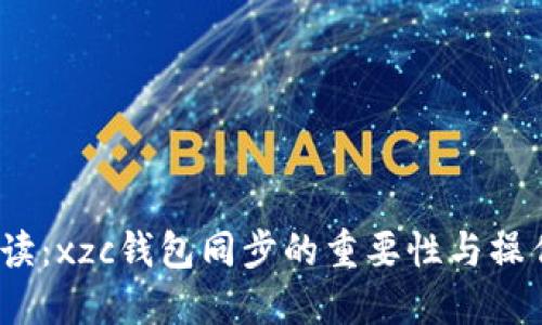  全解读：xzc钱包同步的重要性与操作步骤