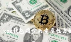  全解读：xzc钱包同步的重要性与操作步骤