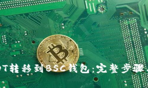 如何将USDT转移到BSC钱包：完整步骤与注意事项