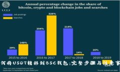如何将USDT转移到BSC钱包：完整步骤与注意事项