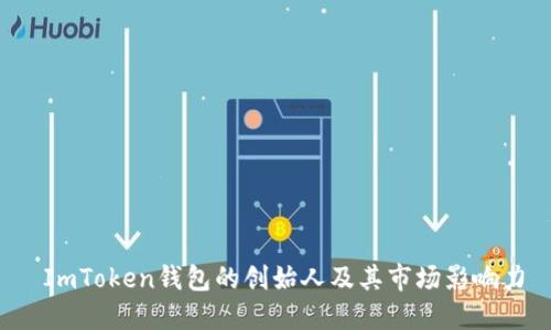  ImToken钱包的创始人及其市场影响力
