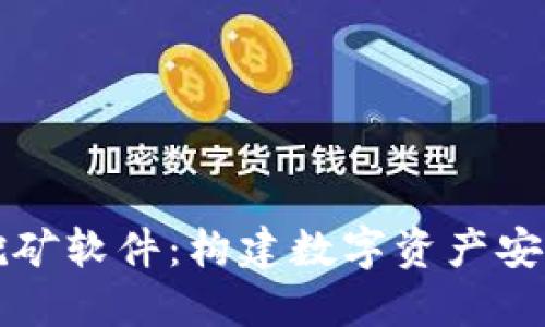 比特币钱包与挖矿软件：构建数字资产安全与收益的基石