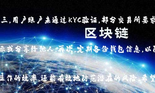 如何将火币平台的EOS币提到麦子钱包？

关键词：火币, EOS, 麦子钱包

引言
随着区块链技术的飞速发展，各种数字货币，如比特币、以太坊、EOS等，逐渐深入人们的生活，其中EOS凭借其高效的智能合约、快速的交易速度和去中心化的特性，受到了广泛的欢迎。而麦子钱包作为一款安全且便捷的数字钱包，也吸引了很多用户的青睐。本文将详细介绍如何将火币平台上的EOS币提到麦子钱包，并解答相关的常见问题，以帮助用户更好地掌握数字货币的管理技巧。

1. 火币平台简介
火币网是一家全球领先的数字资产交易平台，成立于2013年。它提供了包括比特币、以太坊、EOS等多种数字货币的交易服务。用户可以在火币平台注册账户，进行买卖、交易和投资。在火币中，用户需要先将法币充值到账户中，然后通过平台进行数字货币的购买。而火币平台的安全性和流动性使得它成为了许多用户的首选交易所。

2. 麦子钱包简介
麦子钱包是一款功能强大的数字钱包应用，支持多种主流数字货币的存储、交换和管理。作为一款去中心化的数字钱包，用户可以拥有自己的私钥，增强了安全性。同时，麦子钱包还提供了友好的用户界面以及多种实用工具，如交易记录、市场行情等，为用户提供更好的数字货币管理体验。

3. EOS币的特点
EOS币是基于EOSIO区块链平台的原生资产，其主要特点包括高吞吐量、低延迟和灵活的智能合约开发。EOS通过一系列的共识机制，使得其交易速度远远超过了许多其他区块链项目，适合高频交易和大规模的DApp应用。此外，EOS还重视用户的使用体验，用户可以通过质押EOS币获得网络资源，从而开发和使用DApp。

4. 将EOS币从火币提到麦子钱包的步骤
如果你想将火币平台上的EOS币提到麦子钱包，可以按照以下步骤进行操作：

h44.1 登录火币账户/h4
首先，在你的电脑或手机上打开火币网站或应用，输入你的账户名和密码进行登录。

h44.2 进入资产管理页面/h4
登录后，点击“资产”，进入资产管理页面。在这里，你可以查看你持有的所有数字资产，包括EOS币。

h44.3 提现EOS币/h4
在资产管理页面中，找到EOS币，点击“提现”或“提币”按钮。系统会要求你输入提币地址和提币数量。

h44.4 获取麦子钱包的EOS地址/h4
打开麦子钱包，选择EOS币，点击“接收”或“收款”按钮，即可看到你的EOS地址。将该地址复制到火币的提现页面。

h44.5 输入提币信息/h4
在火币平台的提币页面，粘贴你从麦子钱包复制的EOS地址，并输入你希望提币的数量。请仔细核对地址，确保没有输入错误，以避免资产的损失。

h44.6 完成安全验证/h4
火币平台会要求用户进行安全验证。按照提示输入验证码，完成二次验证后，提交提币申请。

h44.7 等待提币确认/h4
提交后，火币会对你的申请进行处理，通常会在几分钟内完成。你可以在资产管理页面中查看提币状态。成功提币后，等待片刻，麦子钱包中应该会收到你提币的EOS。

5. 常见问题解答

h4问题一：提币的手续费是多少？/h4
在进行数字货币的转账或提币时，通常会收取一定的手续费。这些费用根据交易的性质和区块链的拥堵情况而有所不同。在火币提币时，EOS币的提现手续费相对较低，但具体数额可能会有所变动，因此建议用户在提币时检查当前的手续费信息。此外，有些钱包或平台可能会根据用户的交易量，给予手续费的减免或免除，用户可以关注相关的官方信息。

h4问题二：提币需要多长时间？/h4
提币的时间通常依赖于区块链网络的拥堵情况以及交易的确认速度。虽然在火币平台提交提币申请后，通常情况下会在几分钟内处理完毕，但从火币到账到麦子钱包确认，时间可能会有所不同。如果网络繁忙，可能需要更多的时间。在进行提币时，建议用户提前考虑这一点，尤其是在必要时间范围内的交易。

h4问题三：麦子钱包的安全性如何？/h4
麦子钱包在安全性方面采取了一系列较为严格的措施，例如采用非对称加密技术来保证用户私钥的安全。但是，用户在使用时仍需谨慎，尤其要注意防止钓鱼网站和社交工程攻击。同时，建议定期备份钱包信息，并启用双重身份验证等安全功能，以增加额外的保护层。用户还需保护好个人信息，不随意向他人透露自己的账户信息和私钥。

h4问题四：为什么我的提币失败了？/h4
提币失败往往与以下几种情况有关：第一，提币地址不正确，用户在提币时需要确保地址的正确性；第二，提币数量不符合平台要求，部分平台可能会要求最小提币数量；第三，用户账户未通过KYC验证，部分交易所要求用户进行身份验证；第四，网络故障或拥堵，导致交易处理异常。遇到提币失败的情况，用户应仔细查看平台的反馈信息，及时联系客户支持以便解决问题。

h4问题五：如何保障我的EOS币安全？/h4
为保障EOS币的安全，用户可以采取以下几种措施：首先，选择可靠的钱包进行存储，尽量使用硬件钱包或经过多重验证的小型钱包；其次，保护好私钥和助记词，不随意展示或分享给他人；再次，定期备份钱包信息，以防丢失；最后，使用强密码并启用双重身份验证，增加账户的安全性。用户还应保持对交易的谨慎态度，定期关注平台安全动态，实时了解可能的风险。

结论
将火币平台上的EOS币提到麦子钱包是一个相对简单的过程，但用户在执行每一步时都应保持谨慎，确保自己的数字资产安全。了解相关步骤和注意事项，不仅可以提高操作的效率，还能有效地防范潜在的风险。希望本文能够帮助用户顺利地完成EOS币的转移，并在今后的数字货币管理中取得更好的成果。