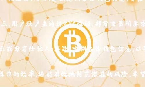 如何将火币平台的EOS币提到麦子钱包？

关键词：火币, EOS, 麦子钱包

引言
随着区块链技术的飞速发展，各种数字货币，如比特币、以太坊、EOS等，逐渐深入人们的生活，其中EOS凭借其高效的智能合约、快速的交易速度和去中心化的特性，受到了广泛的欢迎。而麦子钱包作为一款安全且便捷的数字钱包，也吸引了很多用户的青睐。本文将详细介绍如何将火币平台上的EOS币提到麦子钱包，并解答相关的常见问题，以帮助用户更好地掌握数字货币的管理技巧。

1. 火币平台简介
火币网是一家全球领先的数字资产交易平台，成立于2013年。它提供了包括比特币、以太坊、EOS等多种数字货币的交易服务。用户可以在火币平台注册账户，进行买卖、交易和投资。在火币中，用户需要先将法币充值到账户中，然后通过平台进行数字货币的购买。而火币平台的安全性和流动性使得它成为了许多用户的首选交易所。

2. 麦子钱包简介
麦子钱包是一款功能强大的数字钱包应用，支持多种主流数字货币的存储、交换和管理。作为一款去中心化的数字钱包，用户可以拥有自己的私钥，增强了安全性。同时，麦子钱包还提供了友好的用户界面以及多种实用工具，如交易记录、市场行情等，为用户提供更好的数字货币管理体验。

3. EOS币的特点
EOS币是基于EOSIO区块链平台的原生资产，其主要特点包括高吞吐量、低延迟和灵活的智能合约开发。EOS通过一系列的共识机制，使得其交易速度远远超过了许多其他区块链项目，适合高频交易和大规模的DApp应用。此外，EOS还重视用户的使用体验，用户可以通过质押EOS币获得网络资源，从而开发和使用DApp。

4. 将EOS币从火币提到麦子钱包的步骤
如果你想将火币平台上的EOS币提到麦子钱包，可以按照以下步骤进行操作：

h44.1 登录火币账户/h4
首先，在你的电脑或手机上打开火币网站或应用，输入你的账户名和密码进行登录。

h44.2 进入资产管理页面/h4
登录后，点击“资产”，进入资产管理页面。在这里，你可以查看你持有的所有数字资产，包括EOS币。

h44.3 提现EOS币/h4
在资产管理页面中，找到EOS币，点击“提现”或“提币”按钮。系统会要求你输入提币地址和提币数量。

h44.4 获取麦子钱包的EOS地址/h4
打开麦子钱包，选择EOS币，点击“接收”或“收款”按钮，即可看到你的EOS地址。将该地址复制到火币的提现页面。

h44.5 输入提币信息/h4
在火币平台的提币页面，粘贴你从麦子钱包复制的EOS地址，并输入你希望提币的数量。请仔细核对地址，确保没有输入错误，以避免资产的损失。

h44.6 完成安全验证/h4
火币平台会要求用户进行安全验证。按照提示输入验证码，完成二次验证后，提交提币申请。

h44.7 等待提币确认/h4
提交后，火币会对你的申请进行处理，通常会在几分钟内完成。你可以在资产管理页面中查看提币状态。成功提币后，等待片刻，麦子钱包中应该会收到你提币的EOS。

5. 常见问题解答

h4问题一：提币的手续费是多少？/h4
在进行数字货币的转账或提币时，通常会收取一定的手续费。这些费用根据交易的性质和区块链的拥堵情况而有所不同。在火币提币时，EOS币的提现手续费相对较低，但具体数额可能会有所变动，因此建议用户在提币时检查当前的手续费信息。此外，有些钱包或平台可能会根据用户的交易量，给予手续费的减免或免除，用户可以关注相关的官方信息。

h4问题二：提币需要多长时间？/h4
提币的时间通常依赖于区块链网络的拥堵情况以及交易的确认速度。虽然在火币平台提交提币申请后，通常情况下会在几分钟内处理完毕，但从火币到账到麦子钱包确认，时间可能会有所不同。如果网络繁忙，可能需要更多的时间。在进行提币时，建议用户提前考虑这一点，尤其是在必要时间范围内的交易。

h4问题三：麦子钱包的安全性如何？/h4
麦子钱包在安全性方面采取了一系列较为严格的措施，例如采用非对称加密技术来保证用户私钥的安全。但是，用户在使用时仍需谨慎，尤其要注意防止钓鱼网站和社交工程攻击。同时，建议定期备份钱包信息，并启用双重身份验证等安全功能，以增加额外的保护层。用户还需保护好个人信息，不随意向他人透露自己的账户信息和私钥。

h4问题四：为什么我的提币失败了？/h4
提币失败往往与以下几种情况有关：第一，提币地址不正确，用户在提币时需要确保地址的正确性；第二，提币数量不符合平台要求，部分平台可能会要求最小提币数量；第三，用户账户未通过KYC验证，部分交易所要求用户进行身份验证；第四，网络故障或拥堵，导致交易处理异常。遇到提币失败的情况，用户应仔细查看平台的反馈信息，及时联系客户支持以便解决问题。

h4问题五：如何保障我的EOS币安全？/h4
为保障EOS币的安全，用户可以采取以下几种措施：首先，选择可靠的钱包进行存储，尽量使用硬件钱包或经过多重验证的小型钱包；其次，保护好私钥和助记词，不随意展示或分享给他人；再次，定期备份钱包信息，以防丢失；最后，使用强密码并启用双重身份验证，增加账户的安全性。用户还应保持对交易的谨慎态度，定期关注平台安全动态，实时了解可能的风险。

结论
将火币平台上的EOS币提到麦子钱包是一个相对简单的过程，但用户在执行每一步时都应保持谨慎，确保自己的数字资产安全。了解相关步骤和注意事项，不仅可以提高操作的效率，还能有效地防范潜在的风险。希望本文能够帮助用户顺利地完成EOS币的转移，并在今后的数字货币管理中取得更好的成果。