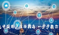 麦子钱包中国用户注册指南：一步步教你轻松上