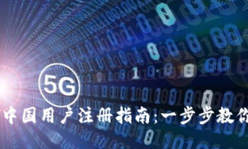 麦子钱包中国用户注册指南：一步步教你轻松上手