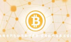比特币钱包如何加快更新：实用技巧与最佳实践