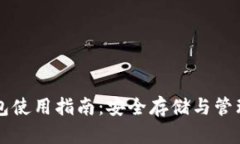 莱特币钱包使用指南：安全存储与管理数字资产