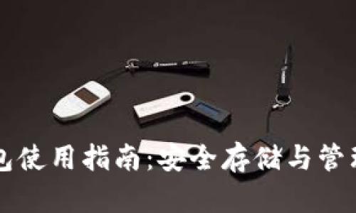 莱特币钱包使用指南：安全存储与管理数字资产