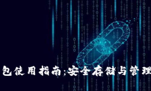 莱特币钱包使用指南：安全存储与管理数字资产