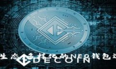 探秘NEO生态：多样化的NEO钱包选择与功能