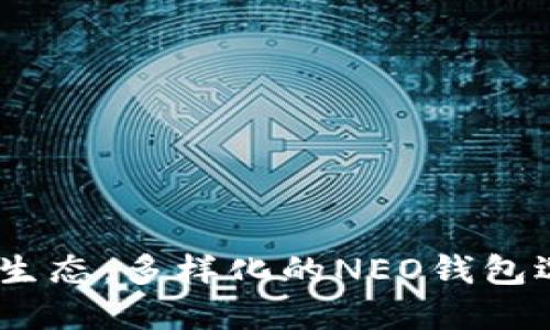  探秘NEO生态：多样化的NEO钱包选择与功能