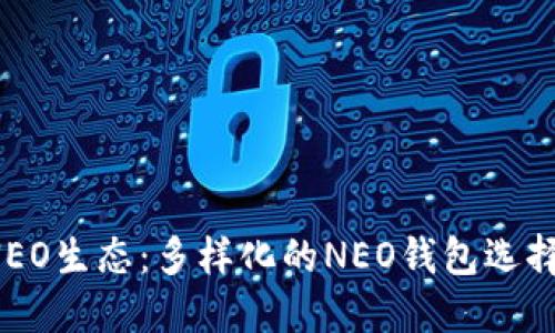  探秘NEO生态：多样化的NEO钱包选择与功能