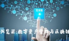 雷达钱包区块链浏览器：数字资产管理与区块链