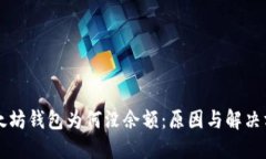 以太坊钱包为何没余额：原因与解决方案