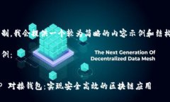 由于篇幅限制，我会提供一个较为简略的内容示