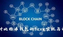 深入探讨比特币钱包的Java实现与开发指南