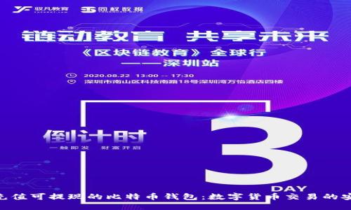 : 探索可充值可提现的比特币钱包：数字货币交易的安全与便捷