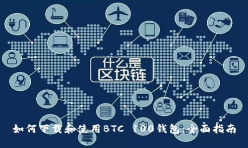 如何下载和使用BTC 100钱包：全面指南