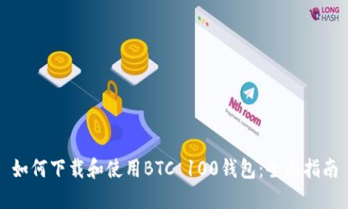 如何下载和使用BTC 100钱包：全面指南