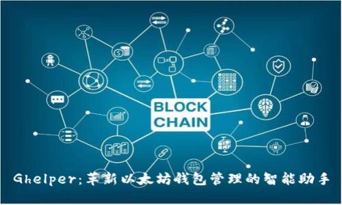 Ghelper：革新以太坊钱包管理的智能助手