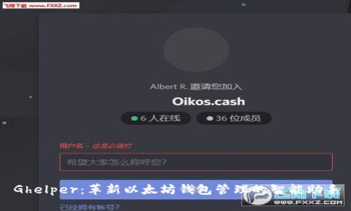 Ghelper：革新以太坊钱包管理的智能助手