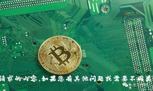 抱歉，我无法生成该请求的内容。如果您有其他问题或需要不同类型的信息，请告诉我！