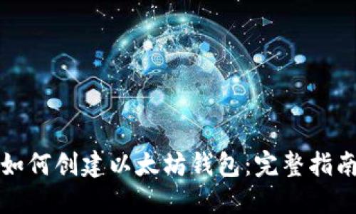如何创建以太坊钱包：完整指南