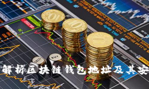 全面解析区块链钱包地址及其安全性