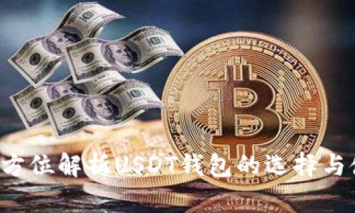  全方位解析USDT钱包的选择与使用