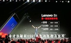  全方位解析USDT钱包的选择与使用