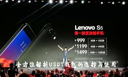  全方位解析USDT钱包的选择与使用