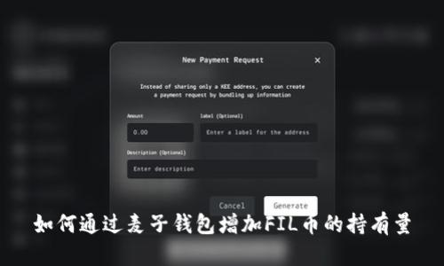 如何通过麦子钱包增加FIL币的持有量