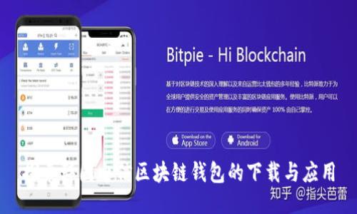 探索韩国电信区块链钱包的下载与应用