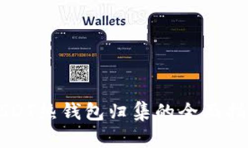 USDT热钱包归集的全面指南