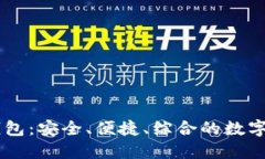 Etha区块链数字钱包：安全、便捷、综合的数字资
