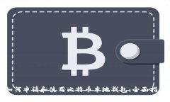 如何申请和使用比特币本地钱包：全面指南