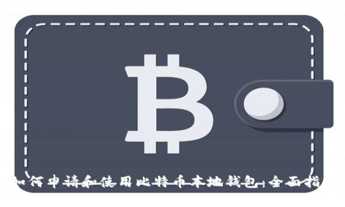 如何申请和使用比特币本地钱包：全面指南