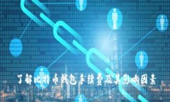 了解比特币钱包手续费及其影响因素