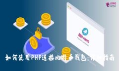如何使用PHP连接比特币钱包：详细指南