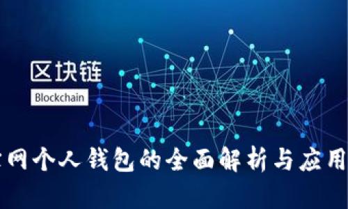 元宝网个人钱包的全面解析与应用探索