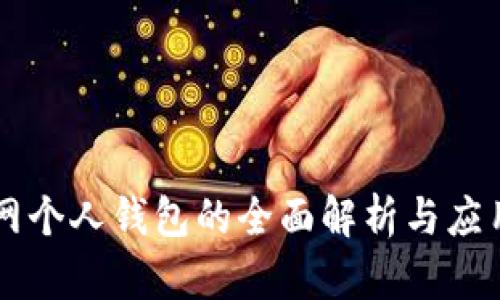 元宝网个人钱包的全面解析与应用探索
