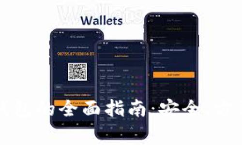 虚拟币存入钱包的全面指南：安全、方法与注意事项